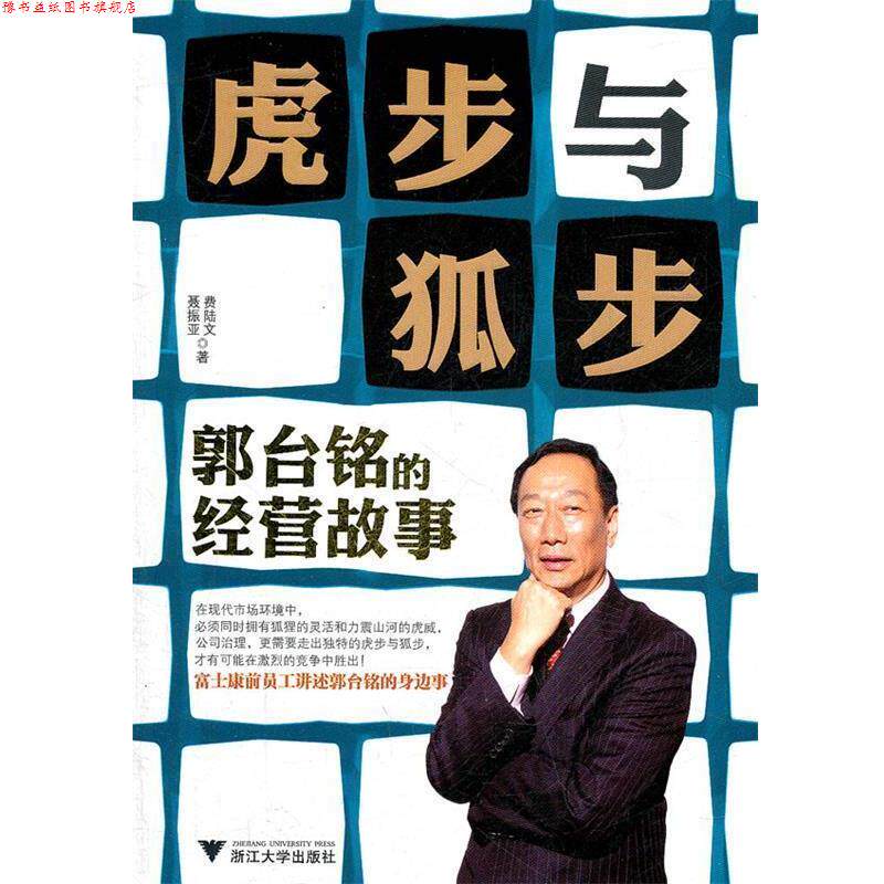 【正版书】 虎步与狐步:郭台铭的经营故事 费陆文,聂振亚　著 浙江大学出版社