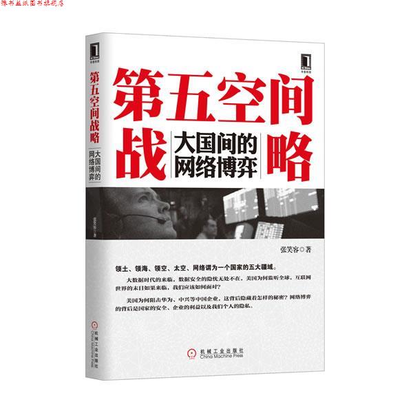 【正版书】 第五空间战略大国间的网络博弈 张笑容 编著 机械工业出版社