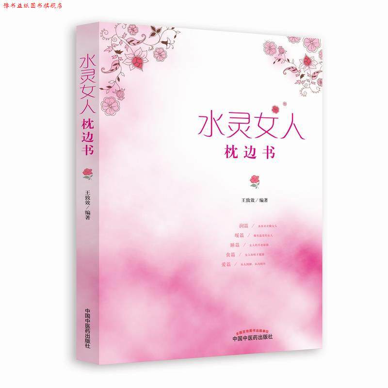 【正版书】 水灵女人枕边书 王致效 著 中国中医药出版社