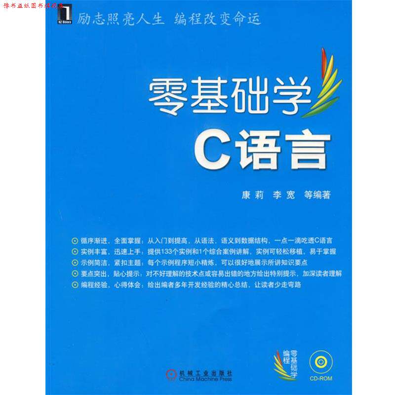 【正版书】 零基础学C语言 康莉,李宽 等编著 机械工业出版社