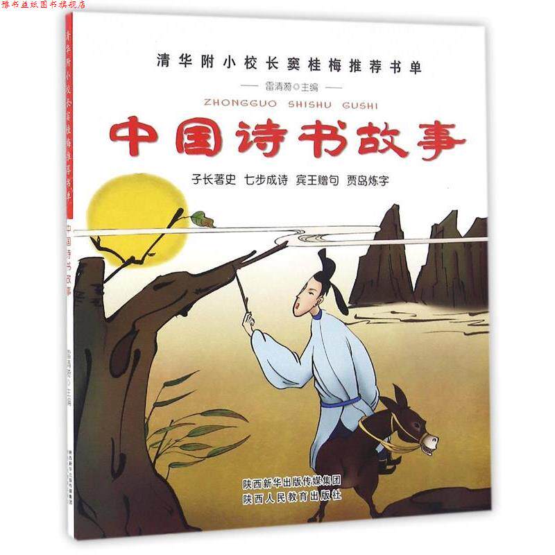 【正版书】 中国诗书故事 雷清漪 编 陕西人民教育出版社