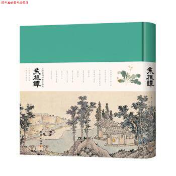 【正版书】 菜根谭 : 沈周绘图小楷精装珍藏本 洪应明,慧剑 团结出版社
