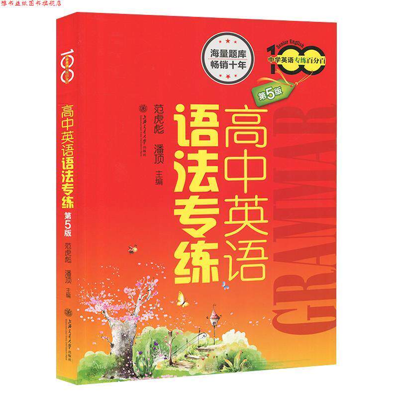 【正版书】 高中英语语法专练 范虎彪,潘顶　主编 上海交通大学出版社