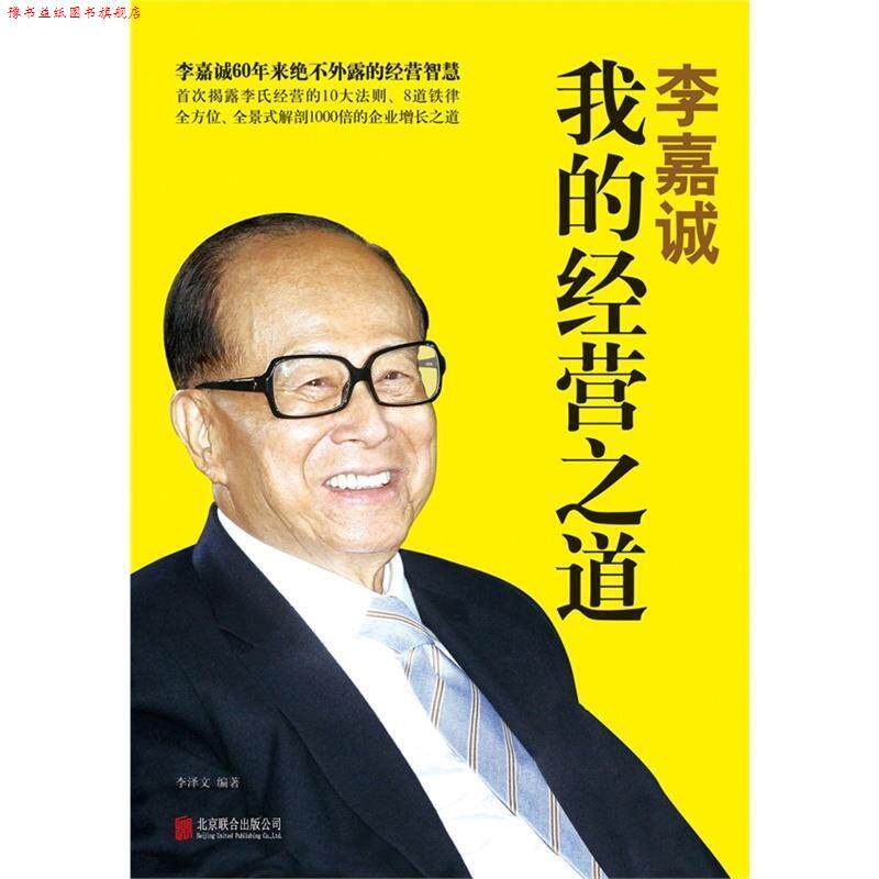 【正版书】 李嘉诚:我的经营之道 李泽文 北京联合出版公司