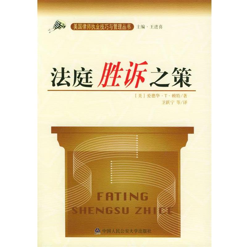 【正版书】 法庭胜诉之策 (美)赖特 著,卫跃宁 等译 中国人民大学出版社
