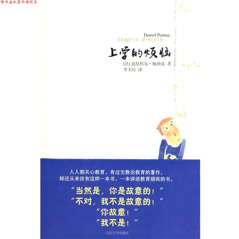 【正版书】 上学的烦恼 (法)佩纳克 著,李玉民 译 人民文学出版社