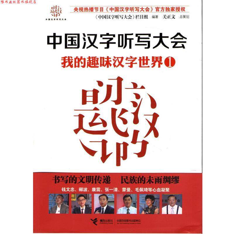 【正版书】 中国汉字听写大会 我的趣味汉字世界① 《中国汉字听写大会》节目组 编著 接力出版社