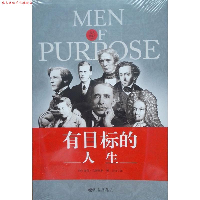 【正版书】 有目标的人生 彼得·马斯特斯 九州出版社