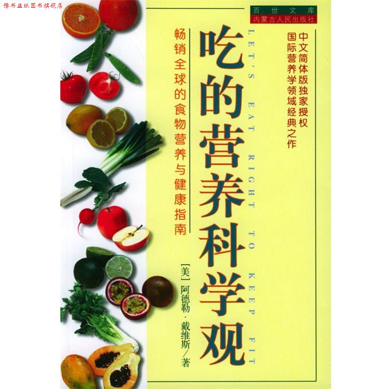 【正版书】 吃的营养科学观 (美)阿德勒·戴维斯 著 王明华 方立 译 内蒙古人民出版社