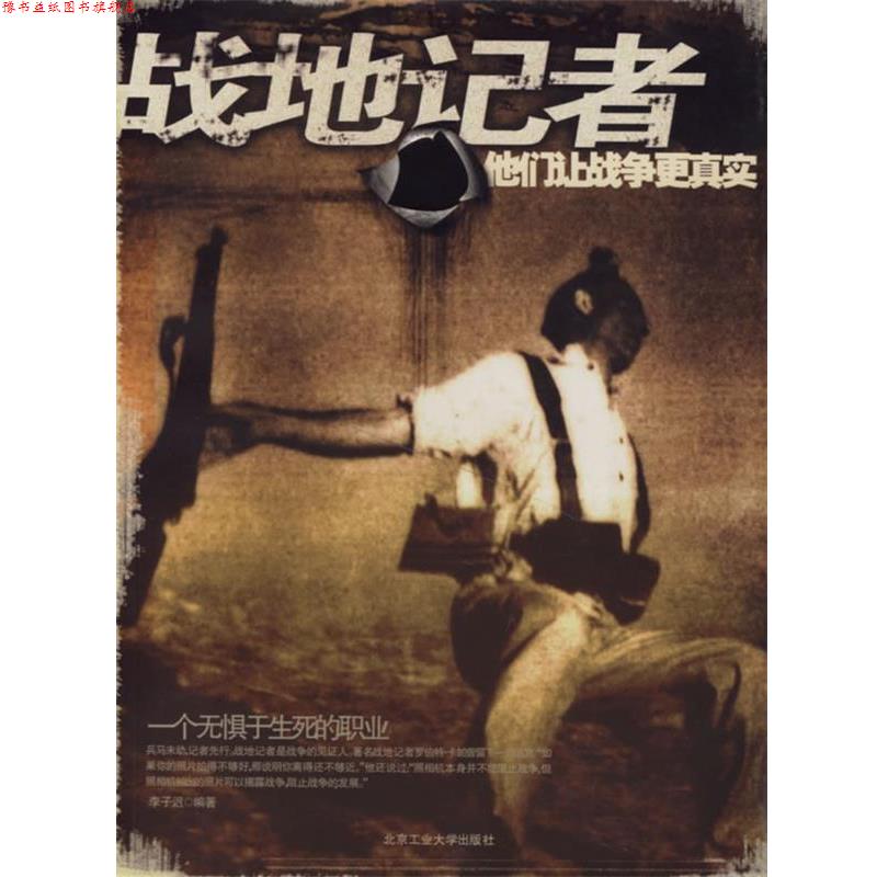 【正版书】 战地记者 李子迟　编著 北京工业大学出版社