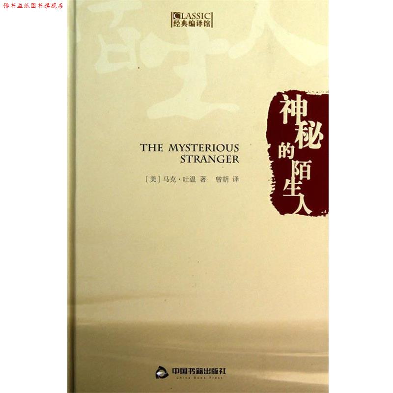 【正版书】 神秘的陌生人 (美)马克·吐温 著,曾胡 译 中国书籍出版社