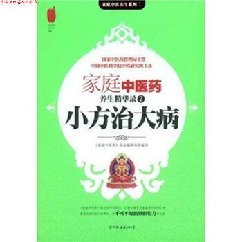 【正版书】 小方治大病 《家庭中医药》杂志编辑部 编 中国友谊出版公司