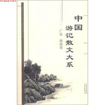 【正版书】 中国游记散文大系 广东、海南卷 张成德 等编 书海出版社