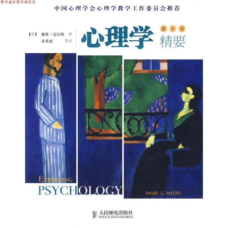 【正版书】 心理学精要 （美）迈尔斯（Myers,D.C）　著,黄希庭　等译 人民邮电出版社