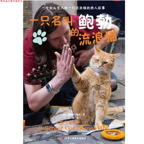 【正版书】 一只名叫鲍勃的流浪猫 (英)詹姆斯·鲍文 中华工商联合出版社
