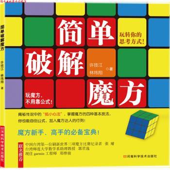 【正版书】 简单破解魔方 许技江, 林玮翔 河南科学技术出版社