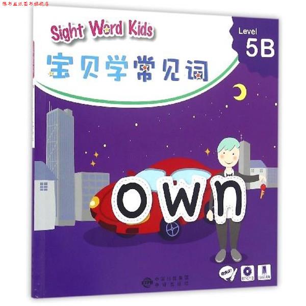 【正版书】 宝贝学常见词:Sight Word Kids 宝贝学常见词 Level 5B 香港洛斯教育编辑部 编 中译出版社
