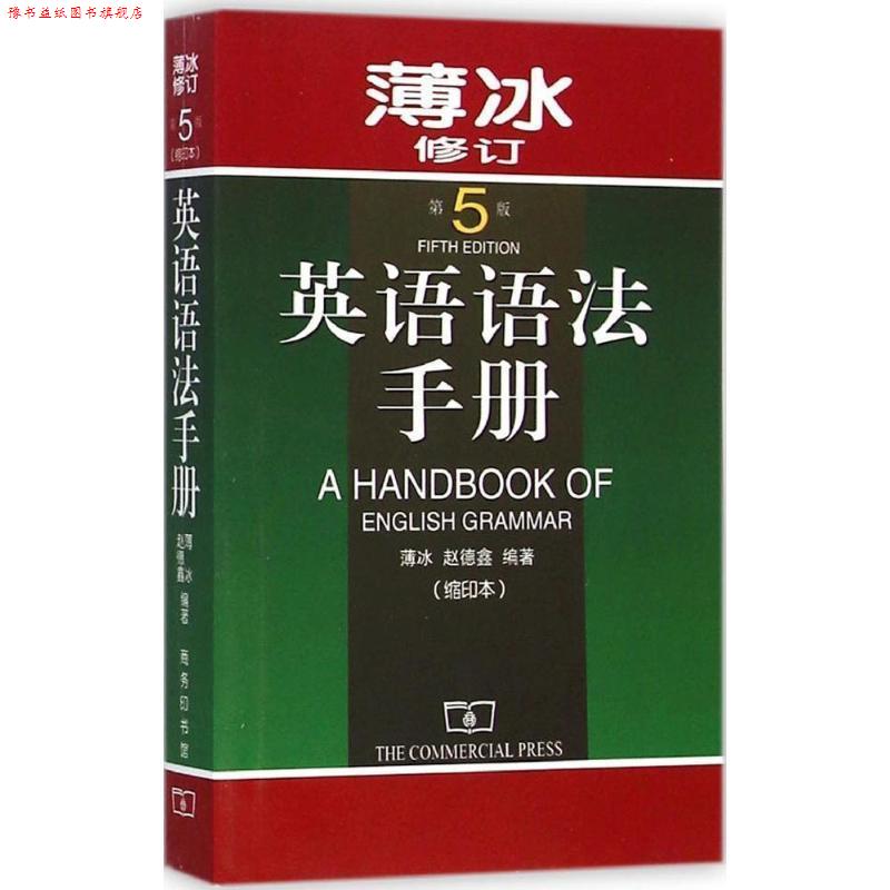 【正版书】 英语语法手册 第5版 薄冰,赵德鑫　编著 商务印书馆
