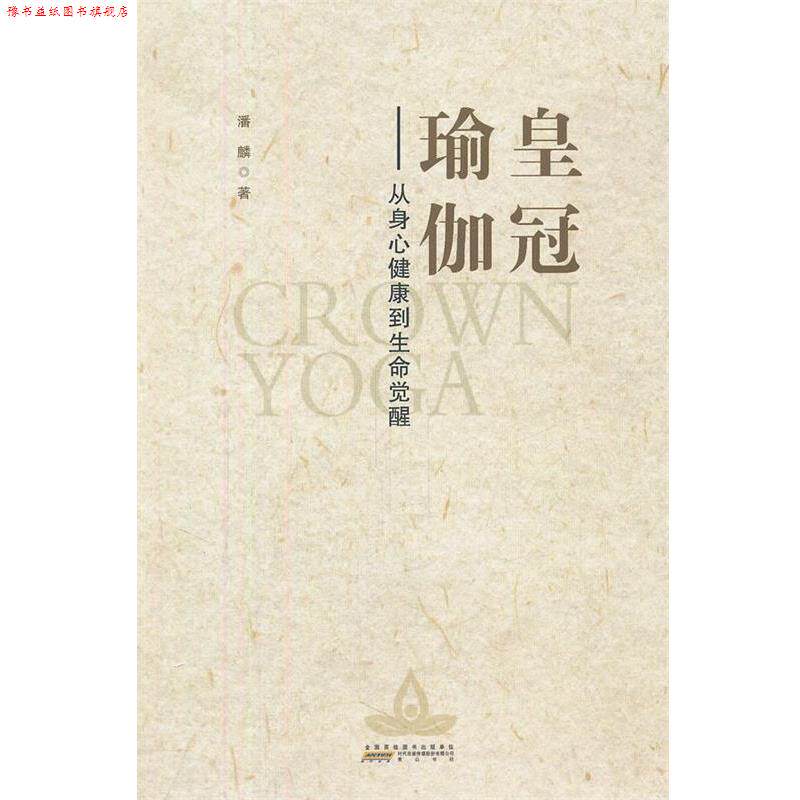 【正版书】 皇冠瑜伽 潘麟 著 黄山书社
