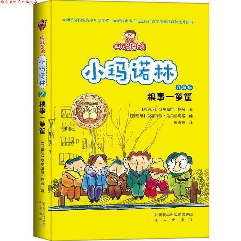 【正版书】 四眼田鸡小玛诺林之糗事一箩筐 (西班牙)艾尔薇拉·林多 著,(西班牙)艾密利欧·乌贝鲁阿格 绘 未来出版社