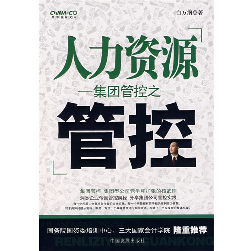 【正版书】 集团管控之人力资源管控 白 著 中国发展出版社