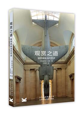 【正版书】 观赏之道:如何体验当代艺术 奥西安·沃德 著,王语微 译 北京美术摄影出版社