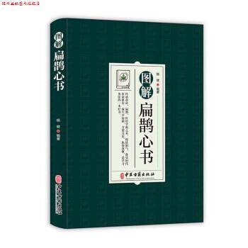 【正版书】 图解扁鹊心书 杨健 中医古籍出版社