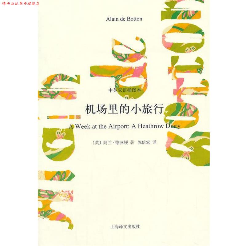 【正版书】 机场里的小旅行 (英)阿兰·德波顿 著,陈信宏 译 上海译文出版社