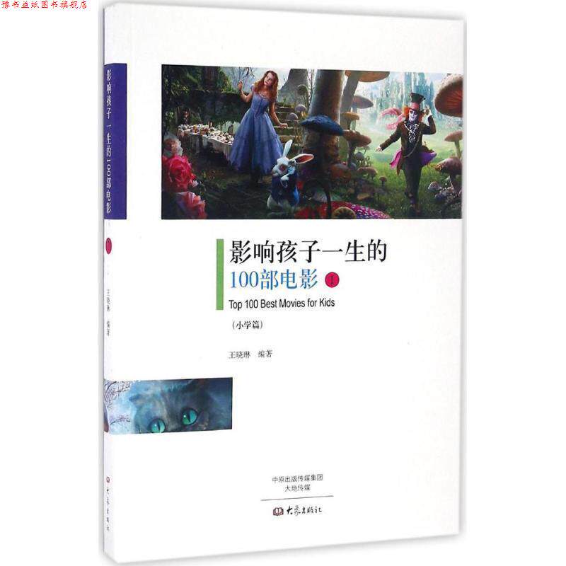 【正版书】 影响孩子一生的100部电影1 王晓琳 编著 大象出版社