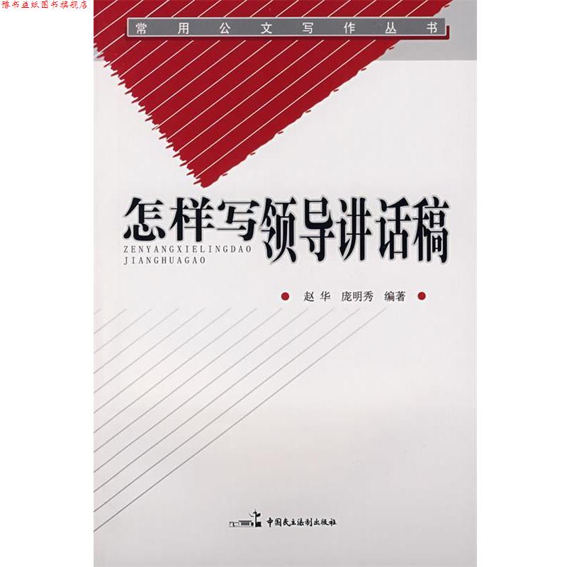 【正版书】 怎样写领导讲话稿 赵华 编著 中国民主法制出版社