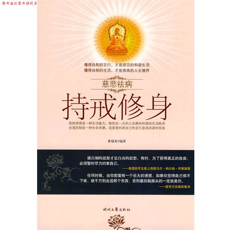 【正版书】 慈悲祛病系列丛书-持戒修身 董瑞光　编著 时代文艺出版社