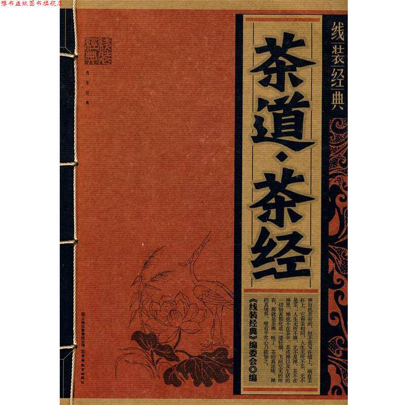 【正版书】 线装经典·茶道·茶经 《线装经典》编委会　编 云南教育出版社