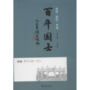 【正版书】 百年国士之三：楚天辽阔一诗人 王大鹏　编著 商务印书馆