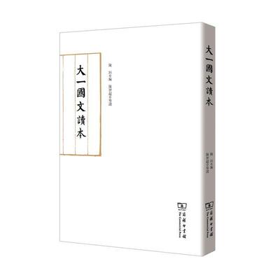 【正版书】 大一国文读本 陈垣编 中华工商联合出版社