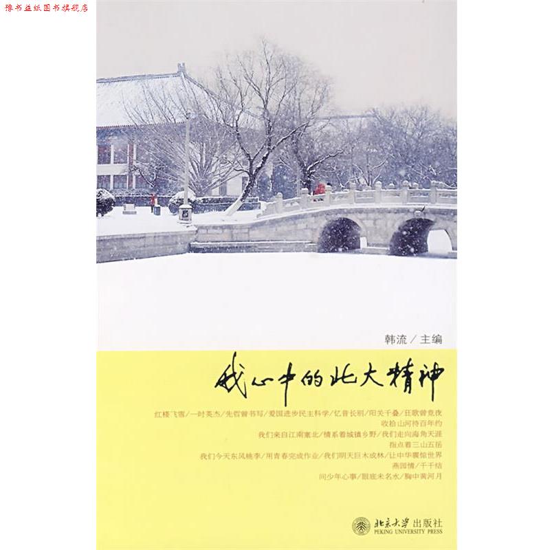 【正版书】 我心中的北大精神 韩流 主编 北京大学出版社