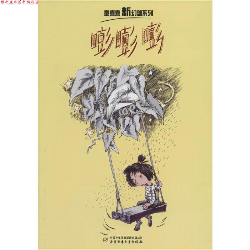 【正版书】 嘭嘭嘭 童喜喜　著 中国少年儿童出版社
