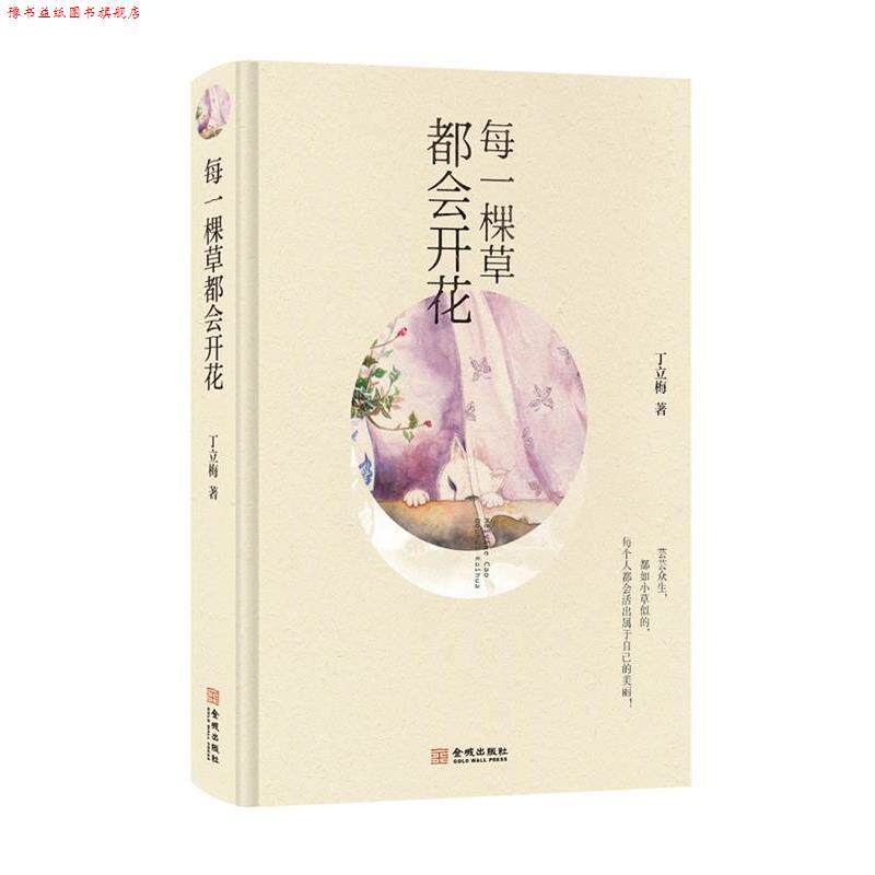 【正版书】 每一棵草都会开花 丁立梅 金城出版社
