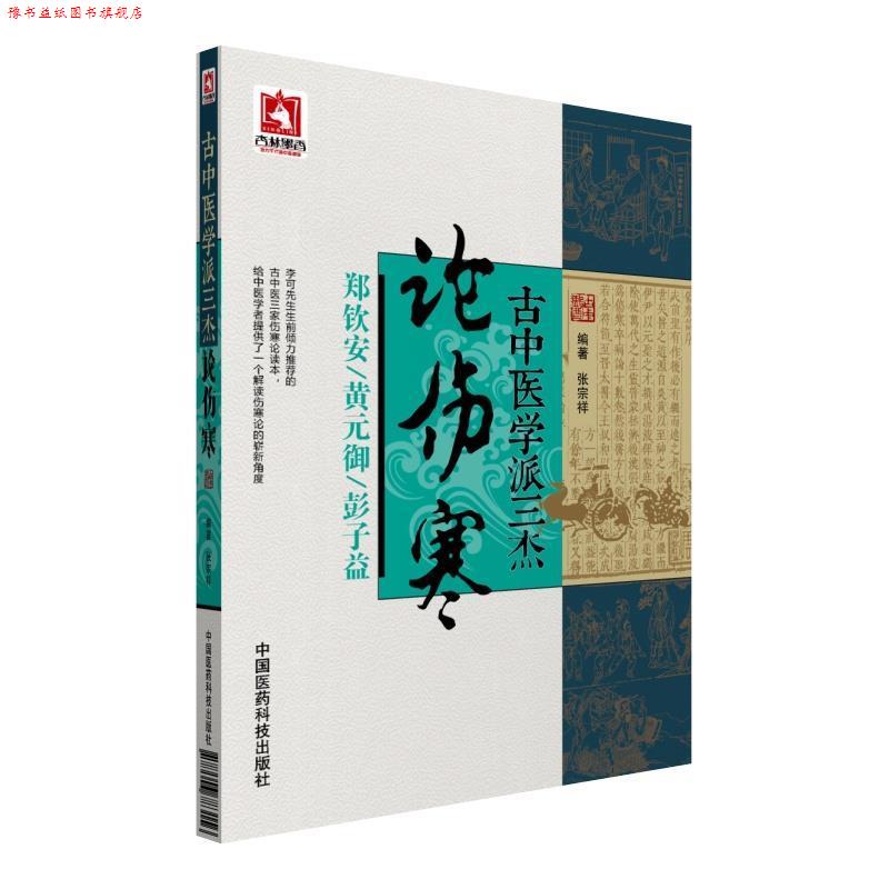【正版书】 古中医学派三杰论伤寒 张宗祥 中国医药科技出版社