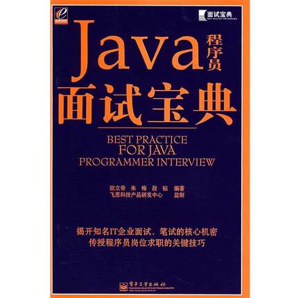 【正版书】 Java程序员面试宝典 欧立奇,朱梅,段韬　编著 电子工业出版社