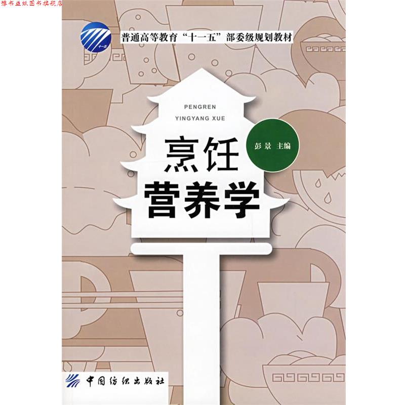 【正版书】 烹饪营养学 彭景 主编 中国纺织出版社