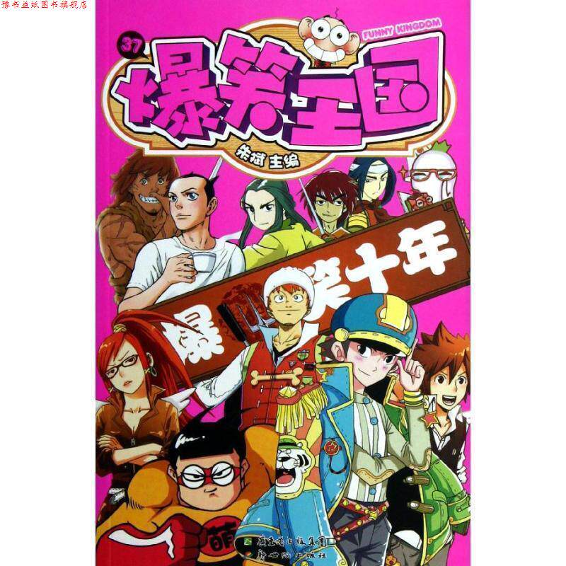 【正版书】 爆笑王国37:朱斌主编,精彩改版!众搞笑明星齐“爆”你笑点! 朱斌 新世纪出版社
