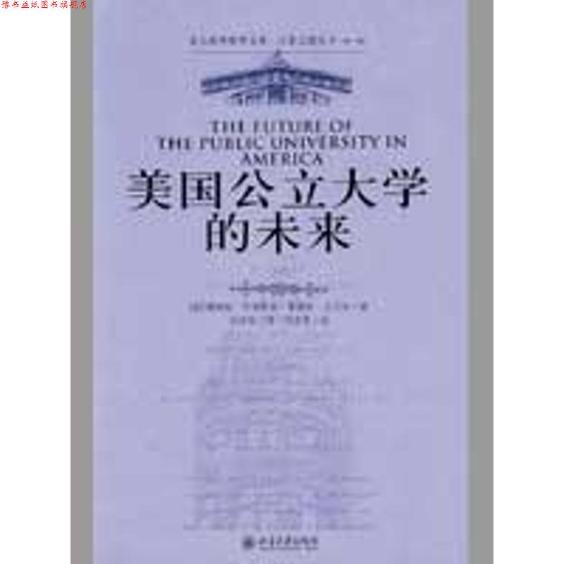 【正版书】 美国公立大学的未来 [美] 詹姆斯·杜德斯达,弗瑞斯·沃马克 著,刘济良 译 北京大学出版社