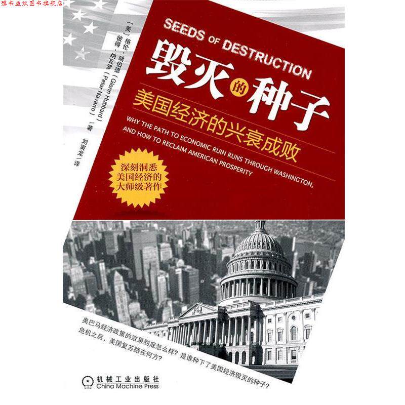 【正版书】 毁灭的种子:美国经济的兴衰成败 (美)哈伯德 (美)纳瓦罗 机械工业出版社