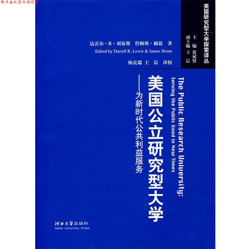 【正版书】 美国公立研究型大学:为新时代公共利益服务 (美)刘易斯,赫恩 著,杨克瑞,王晨 译校 河北大学出版社