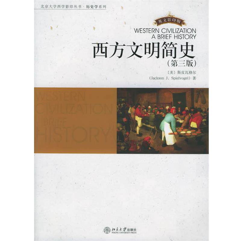 【正版书】 西方文明简史—北京大学西学丛书·历史学系列 (美)斯皮瓦格尔(Spielvogel,J.J.) 著 北京大学出版社