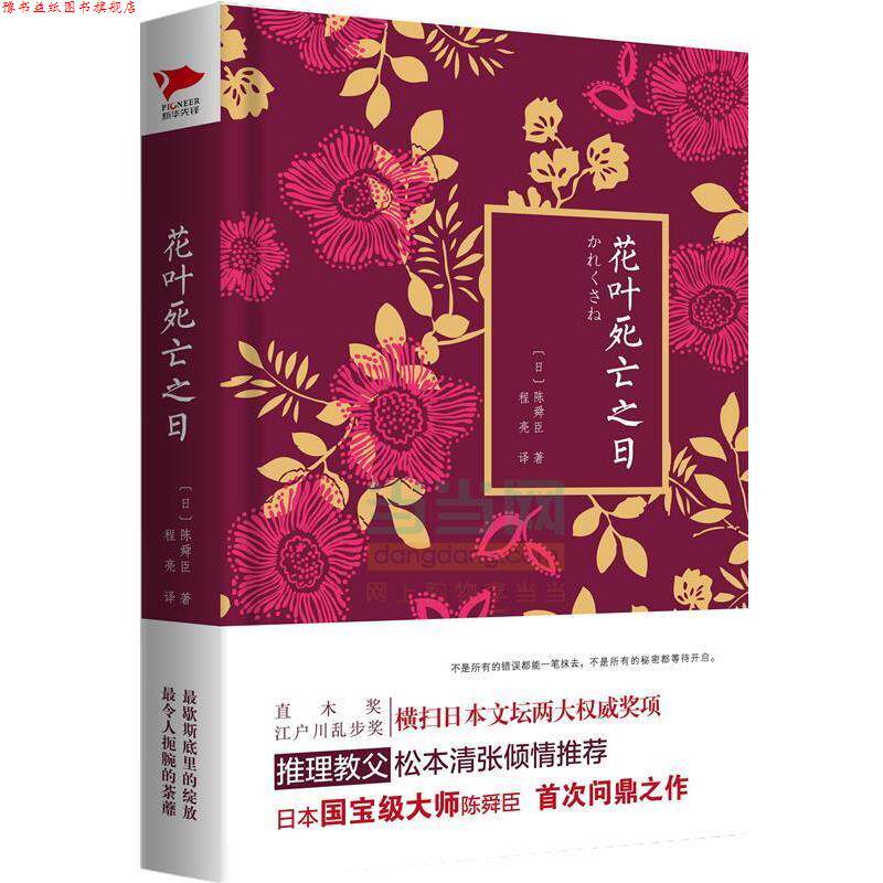 【正版书】 花叶死亡之日 (日)陈舜臣 著,程亮 译 北京联合出版公司