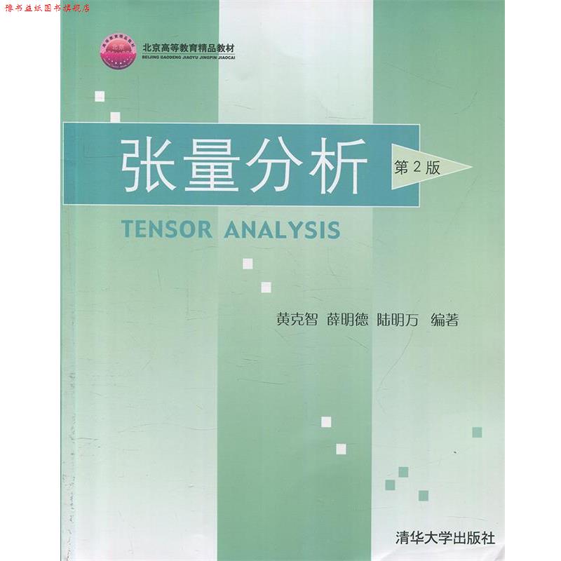 【正版书】 北京高等教育精品教材:张量分析 黄克智, 薛明德, 陆明万 清华大学出版社