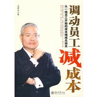 【正版书】 调动员工减成本:从一线员工开始的成本缩减总动员 尤登弘 著 北京大学出版社