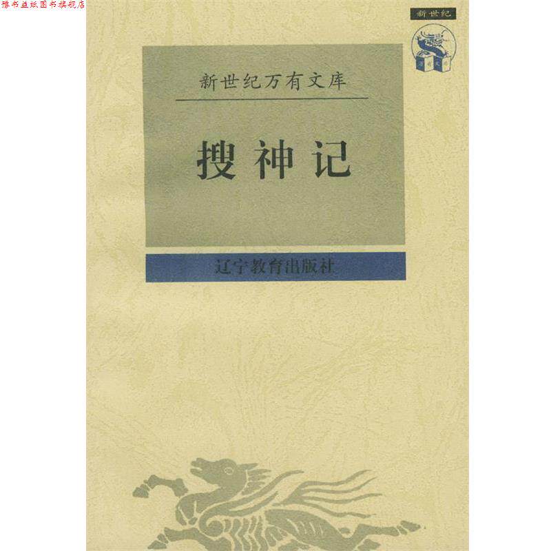 【正版书】 搜神记 (晋)干宝 撰,贾二强 校点 辽宁教育出版社