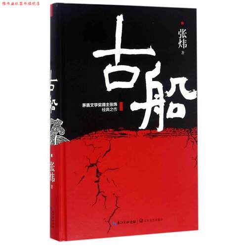 【正版书】 古船 张炜 长江文艺出版社